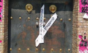 李常青家租住的房子被貼上封條