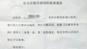 宗教活動場所取締通告（網絡圖片）