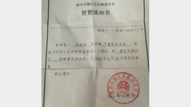李新林被羈押的通知書(知情人提供) 李新林被羈押的通知書(知情人提供)