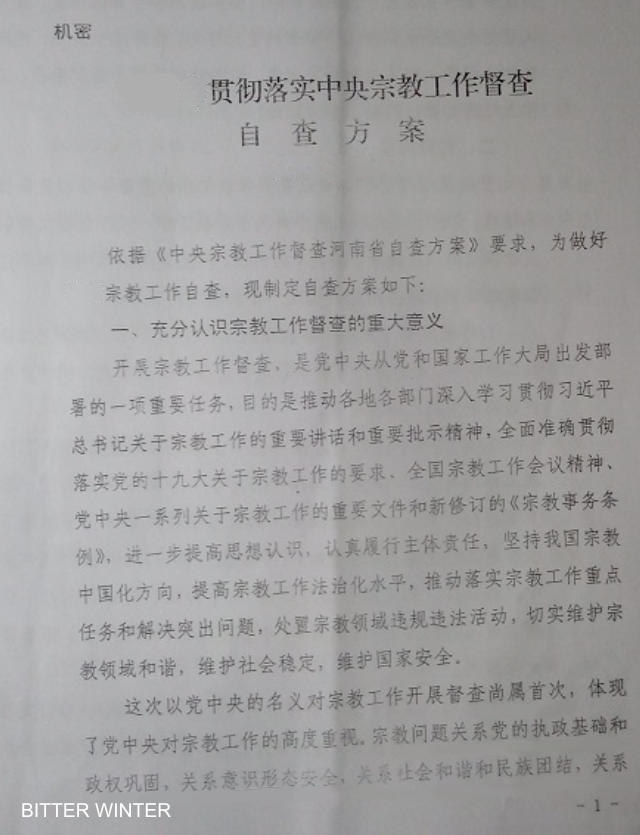 河南省某市機密文件《貫徹落實中央宗教工作督查自查方案》