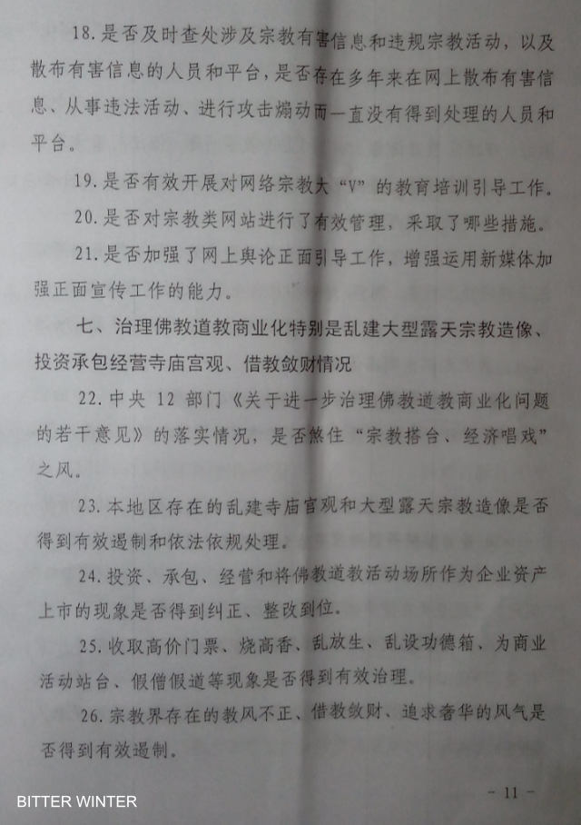 河南省某市機密文件《貫徹落實中央宗教工作督查自查方案》