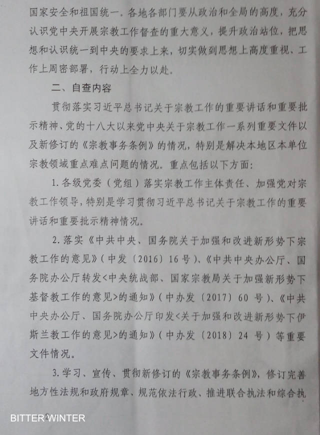 河南省某市機密文件《貫徹落實中央宗教工作督查自查方案》