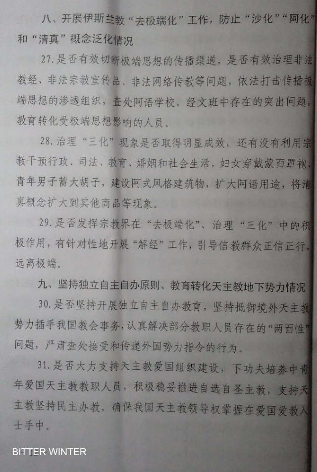 河南省某市機密文件《貫徹落實中央宗教工作督查自查方案》