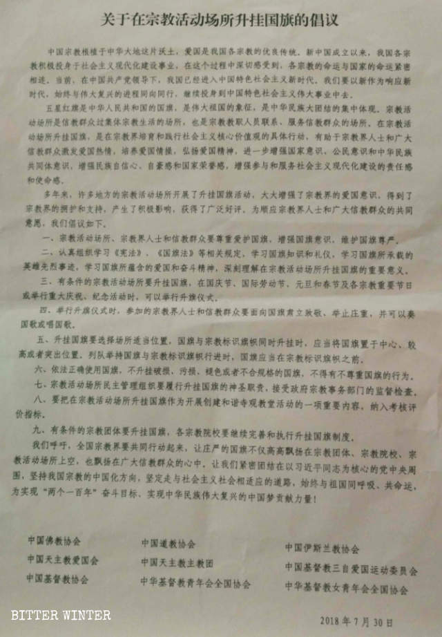 宗教場所升掛國旗的倡議 宗教場所升掛國旗的倡議