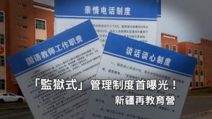新疆教育营内“监狱”管理制度首曝光