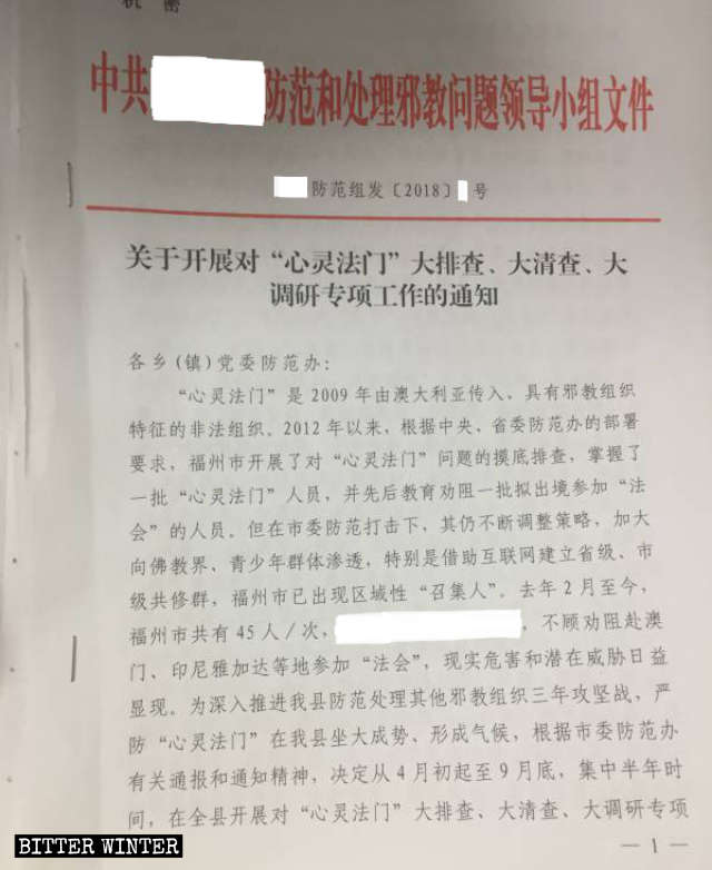 福建省某縣下發的打壓「心靈法門」的機密文件