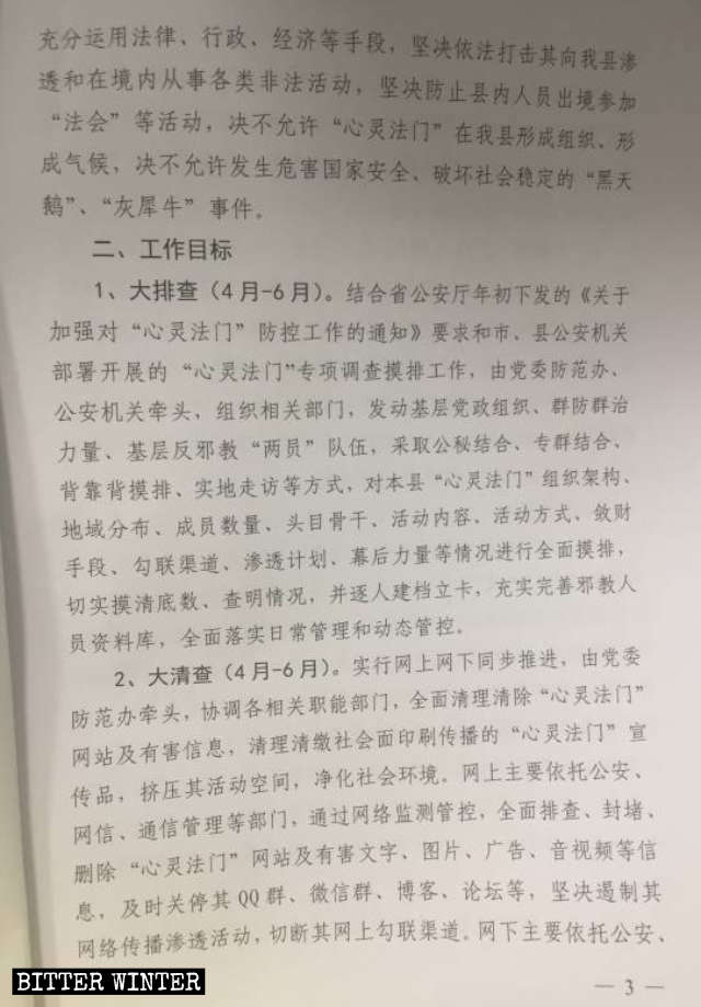 福建省某縣下發的打壓「心靈法門」的機密文件