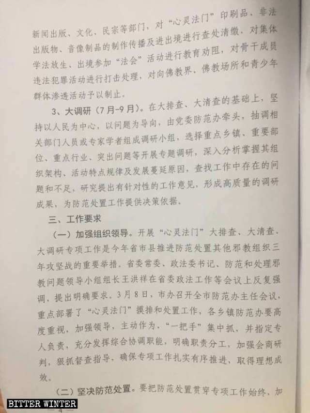 福建省某縣下發的打壓「心靈法門」的機密文件