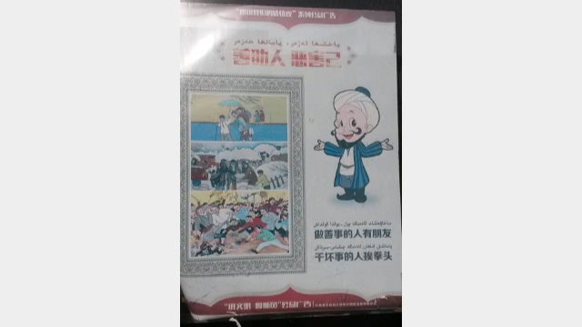 吐魯番的街頭宣傳海報,旨在號召維吾爾人在同類中「剷除惡勢力」。圖片上寫的是:「做善事的人有朋友,幹壞事的人挨拳頭」 吐魯番的街頭宣傳海報,旨在號召維吾爾人在同類中「剷除惡勢力」。圖片上寫的是:「做善事的人有朋友,幹壞事的人挨拳頭」