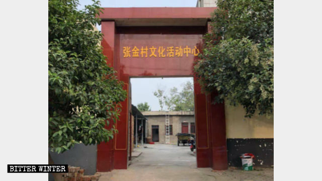 張金村三自教堂門口被掛上「文化活動中心」的牌子 張金村三自教堂門口被掛上「文化活動中心」的牌子