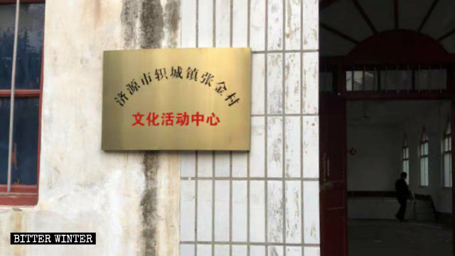 張金村三自教堂牆上寫有「文化活動中心」的牌子 張金村三自教堂牆上寫有「文化活動中心」的牌子