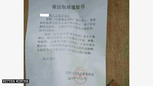 鐵嶺縣民宗局取締教堂的通知書 鐵嶺縣民宗局取締教堂的通知書