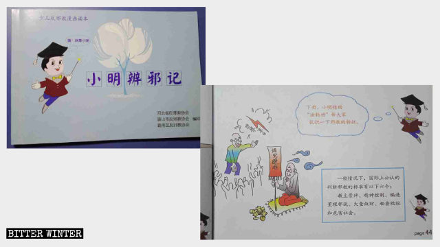反「邪教」書籍《小明辨邪記》 反「邪教」書籍《小明辨邪記》