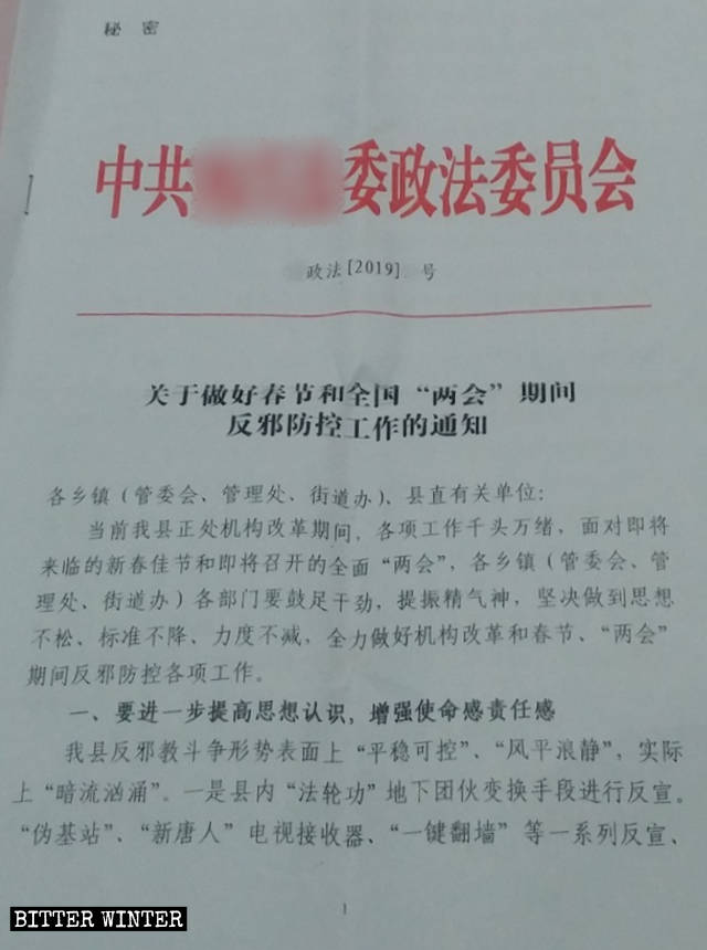 關於做好春節和全國「兩會」期間反邪教防控工作的通知 關於做好春節和全國「兩會」期間反邪教防控工作的通知