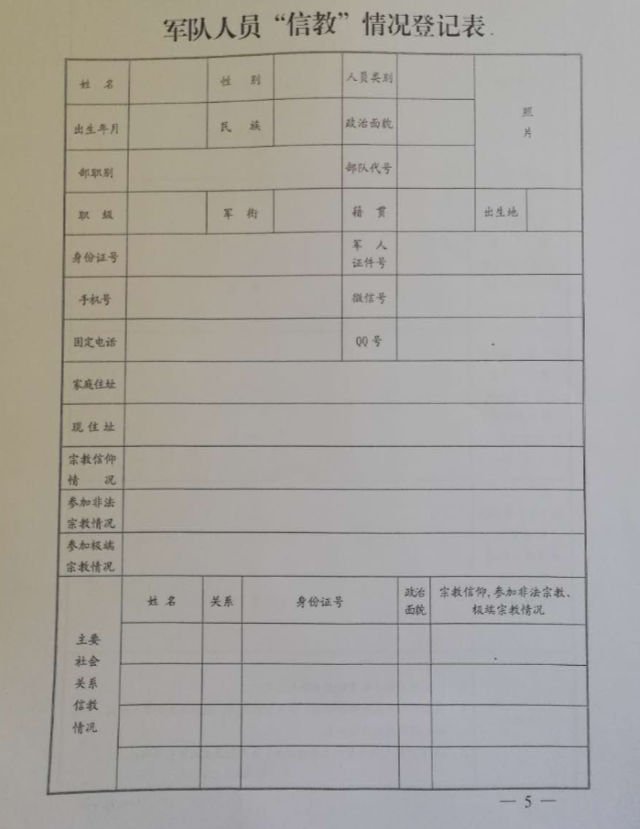 《軍隊人員信教情況登記表》(網絡圖片) 《軍隊人員信教情況登記表》(網絡圖片)