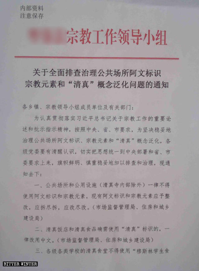 河北省某地方政府下發的治理公共場所阿拉伯文標識和「泛清真化」問題的通知