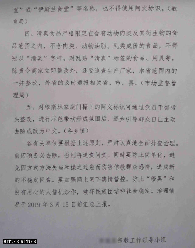 河北省某地方政府下發的治理公共場所阿拉伯文標識和「泛清真化」問題的通知