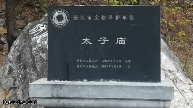 太子廟被評為文物保護單位的石碑