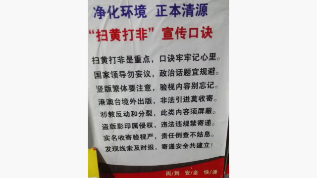 張貼在申通快遞檢查處的「掃黃打非」的聲明（知情人提供）