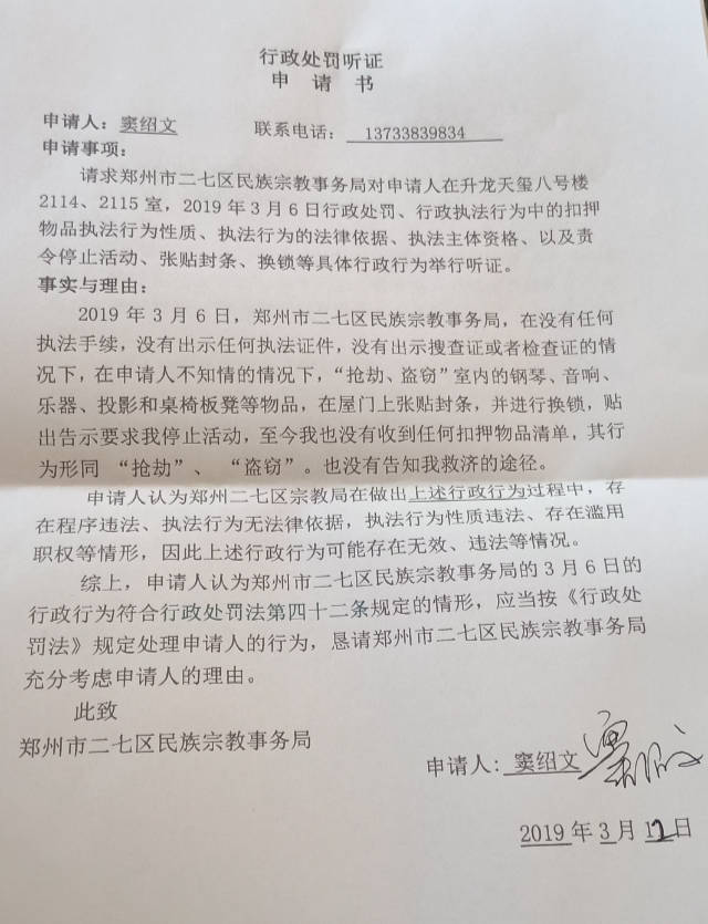 磐石教會竇牧師寫的「行政處罰聽證申請書」（知情人提供）