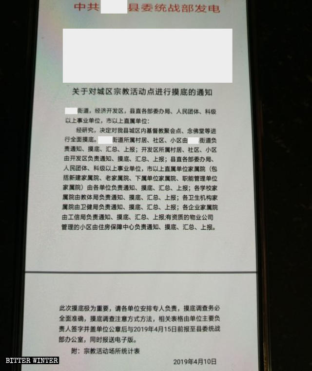 臨沂市某縣關於對基督教聚會點、佛教念佛堂進行全面摸底的通知