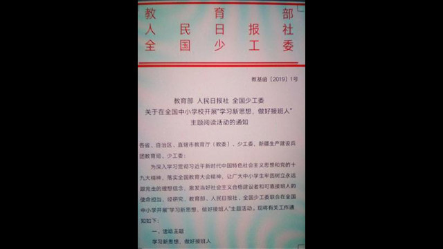 教育部關於在全國中小學開展「學習新思想，做好接班人」的主題閱讀活動的通知（微信圖片）