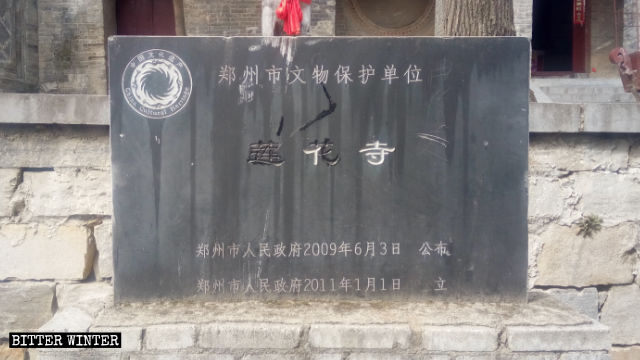 莲花寺前竖起纪念碑，纪念其被列为「文物保护单位」