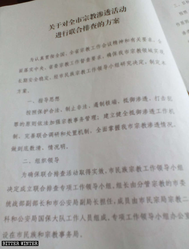 吉林省某地《關於對×市宗教滲透活動進行聯合排查的方案》