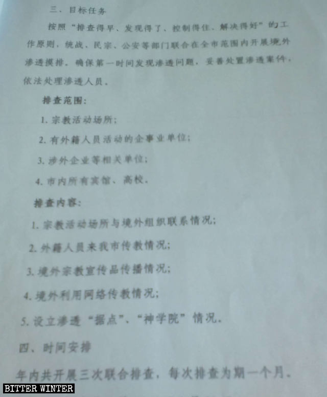 吉林省某地《關於對×市宗教滲透活動進行聯合排查的方案》