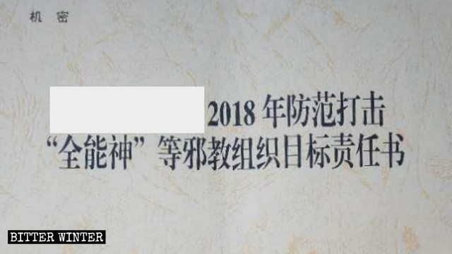 山西省某地2018年防範打擊邪教組織目標責任書