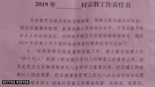 福建省泉州市某地2019年宗教工作責任書