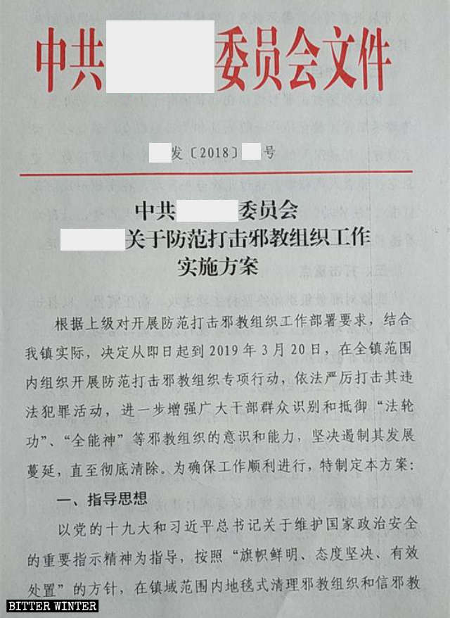 山東省某地方政府下發打壓被列入「邪教」名單宗教團體的實施方案（節選）