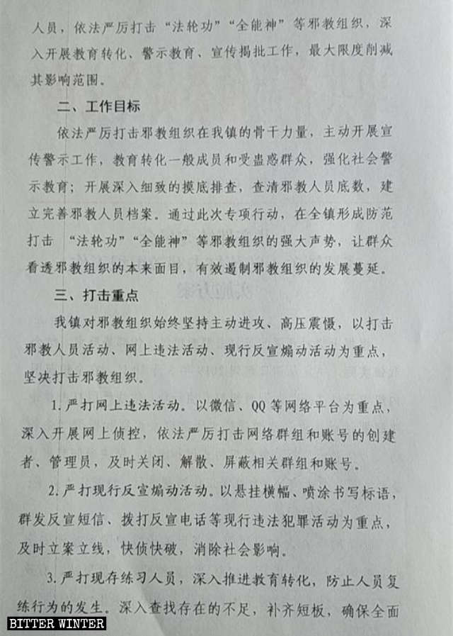 山東省某地方政府下發打壓被列入「邪教」名單宗教團體的實施方案（節選）