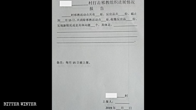 某鎮政府要求各村每月15日上報打擊被列入「邪教」宗教團體的進展情況