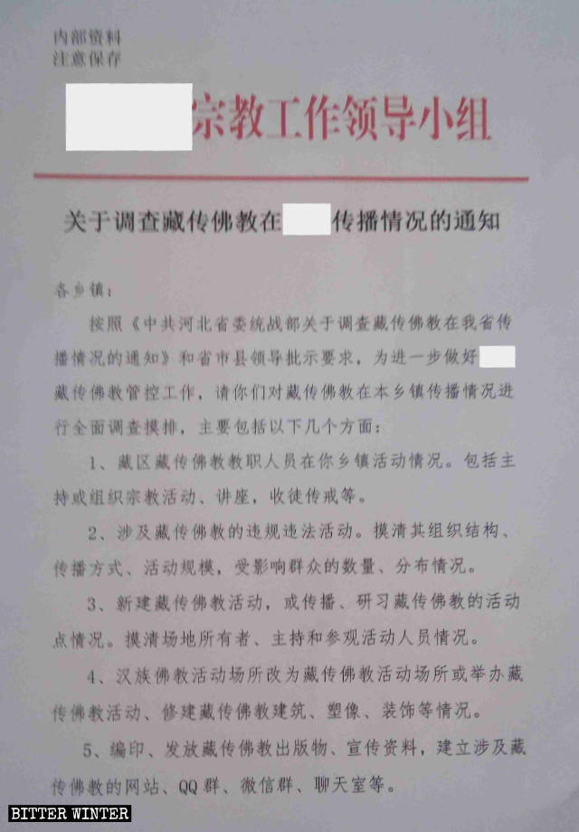 河北省某地方政府下發的全面調查藏傳佛教在當地傳播情況的文件