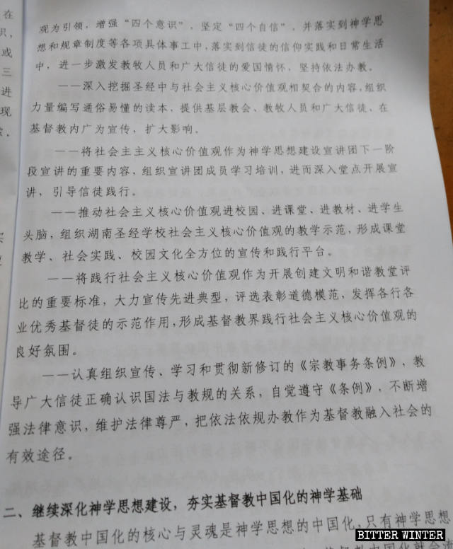 《推进基督教中国化湖南五年工作规划纲要》节选