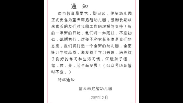 伊甸幼兒園改名的微信通知(微信截圖) 伊甸幼兒園改名的微信通知(微信截圖)