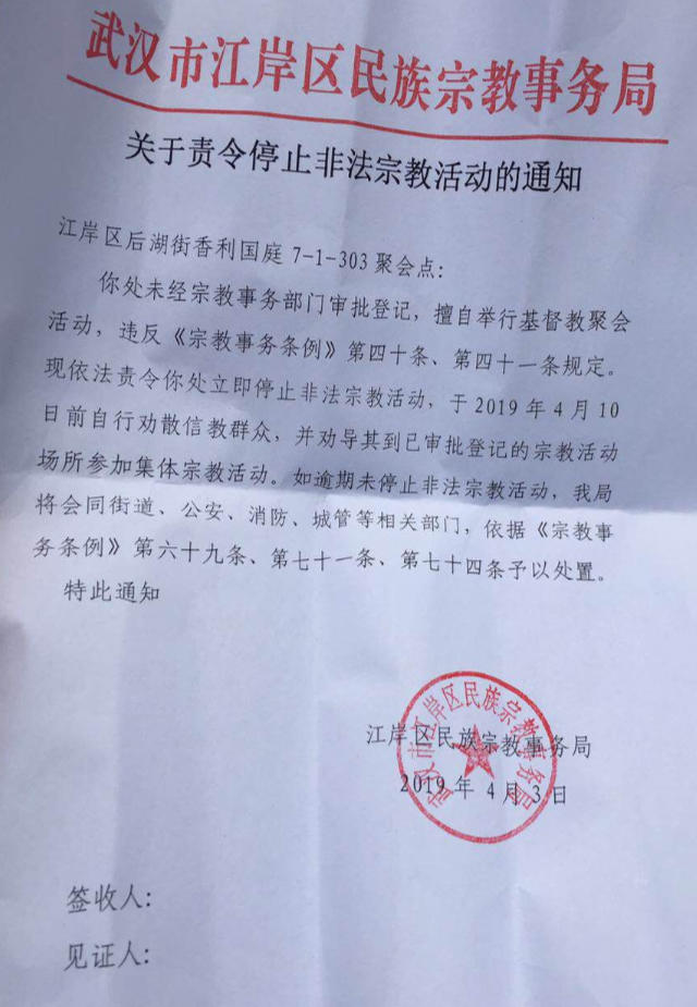 江岸區民宗局取締聚會點的通知(知情人提供) 江岸區民宗局取締聚會點的通知(知情人提供)