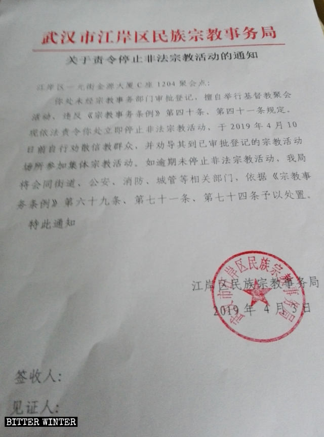 江岸區民宗局取締金源大廈聚會點的通知 江岸區民宗局取締金源大廈聚會點的通知