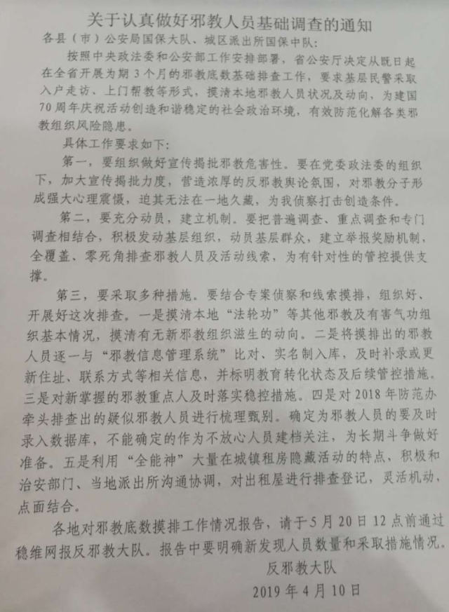 河南省某縣下發的一份名為《關於認真做好邪教人員基礎調查工作的通知》的文件(知情人提供) 河南省某縣下發的一份名為《關於認真做好邪教人員基礎調查工作的通知》的文件(知情人提供)