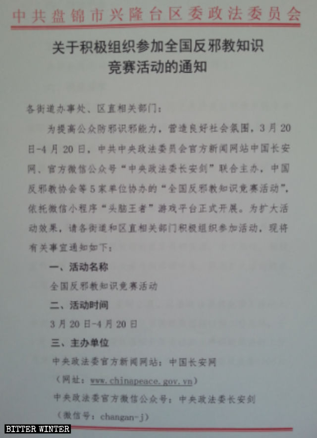 辽宁省盘锦市要求各街道以及相关部门参加反邪教知识竞赛的通知
