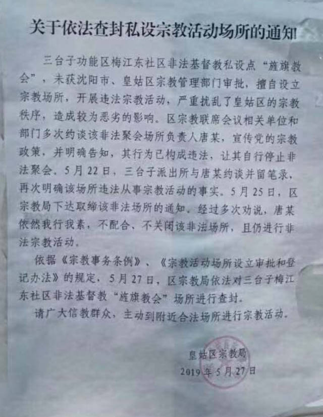 遼寧省瀋陽市皇姑區宗教局取締旌旗教會的通告(知情人提供) 遼寧省瀋陽市皇姑區宗教局取締旌旗教會的通告(知情人提供)