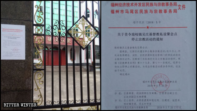 馬尾區民宗局關閉吳莊聚會點的通知 馬尾區民宗局關閉吳莊聚會點的通知