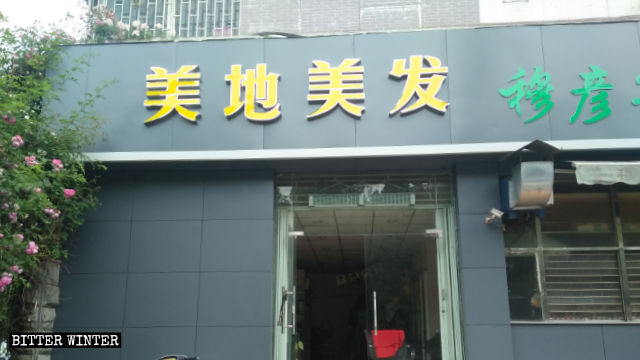 3月初,鄭州市「迦南美地理髮店」迦南二字被清除 3月初,鄭州市「迦南美地理髮店」迦南二字被清除
