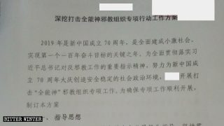 多省下發祕密文件　曝中共鎮壓全能神教會全面升級