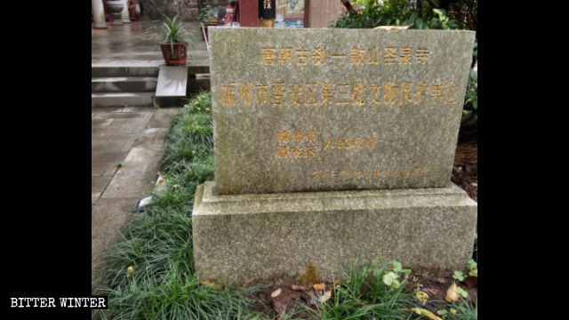 聖泉寺文物保護碑文 聖泉寺文物保護碑文