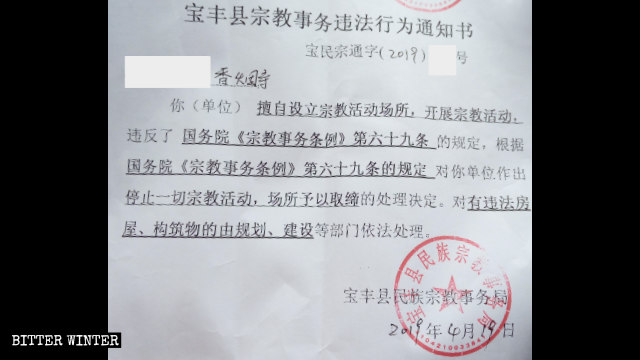 寶豐縣民宗局取締香煙寺的通知書 寶豐縣民宗局取締香煙寺的通知書