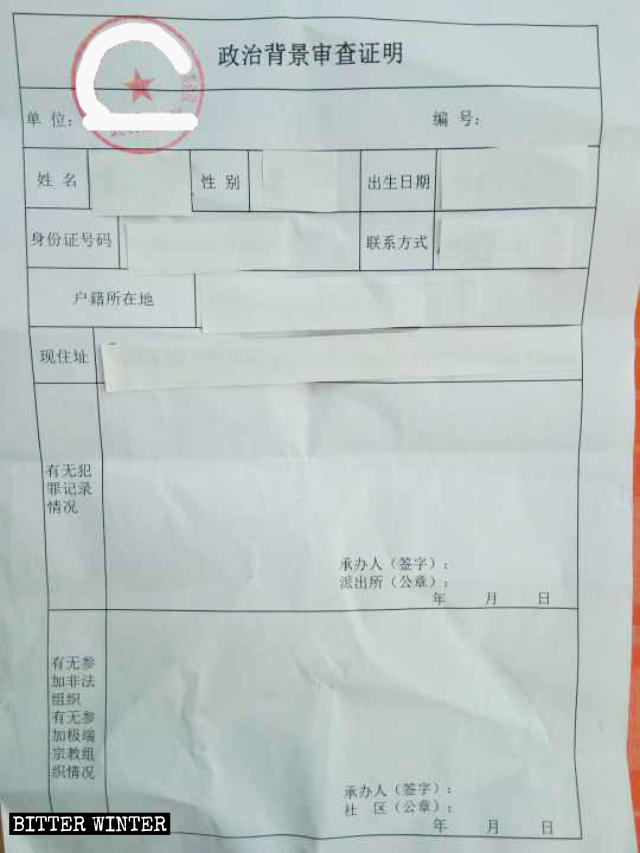 一份需要登記戶口的《政治背景審查證明》