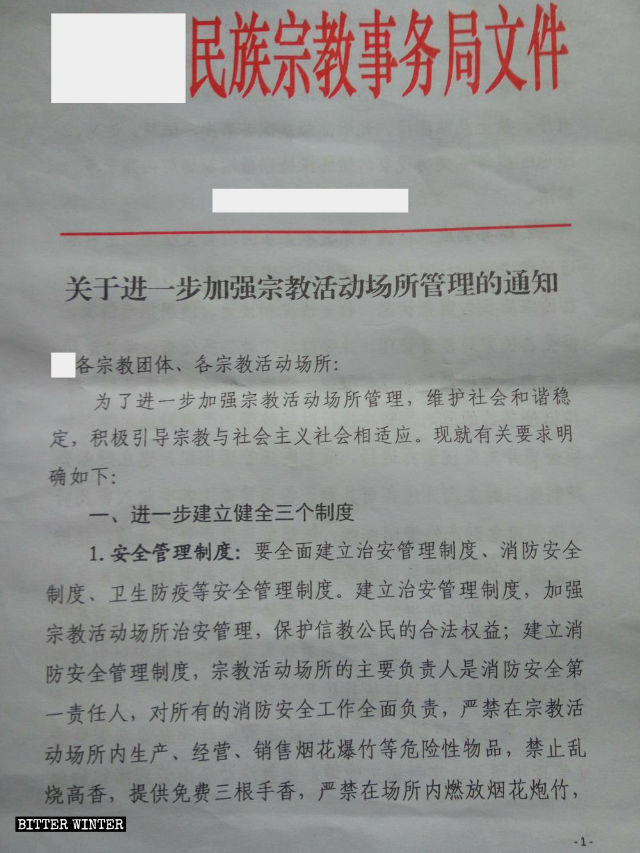 江西省某地關於加強宗教場所管理的通知文件節選