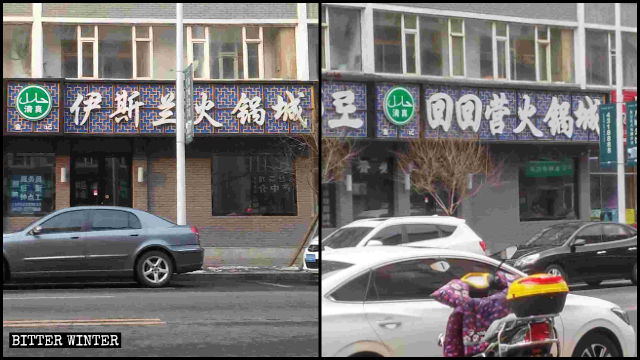 「伊斯蘭火鍋城」被更名為「回回營火鍋城」 「伊斯蘭火鍋城」被更名為「回回營火鍋城」